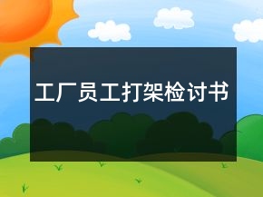 工廠員工打架檢討書
