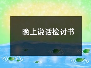 晚上說(shuō)話檢討書