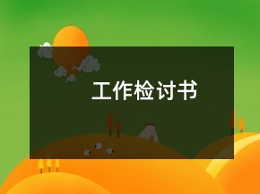 工作檢討書