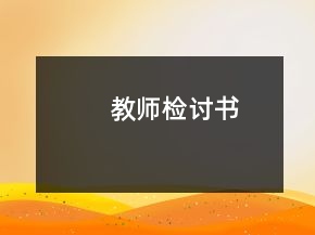 教師檢討書