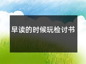 早讀的時候玩檢討書