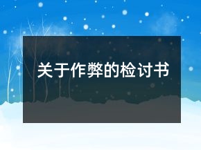 關(guān)于作弊的檢討書