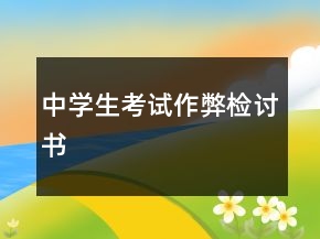 中學(xué)生考試作弊檢討書