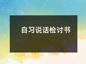 自習(xí)說話檢討書