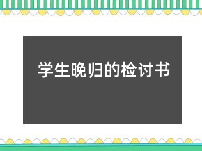 學生晚歸的檢討書