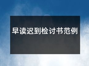 早讀遲到檢討書范例