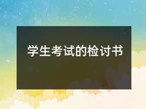 學(xué)生考試的檢討書