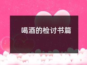 喝酒的檢討書篇