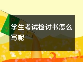 學生考試檢討書怎么寫呢