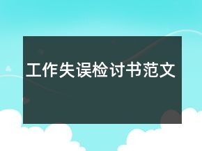 工作失誤檢討書范文