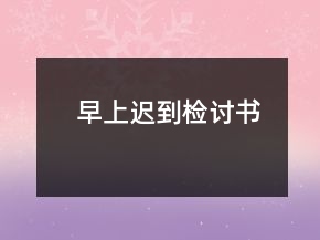 早上遲到檢討書