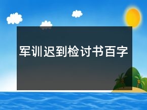 軍訓遲到檢討書百字