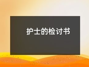 護士的檢討書