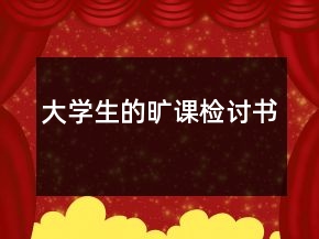 大學(xué)生的曠課檢討書