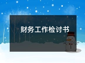 財(cái)務(wù)工作檢討書