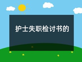 護(hù)士失職檢討書的