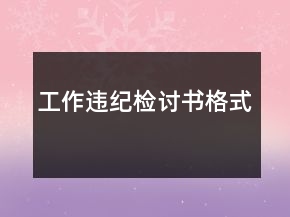 工作違紀(jì)檢討書格式