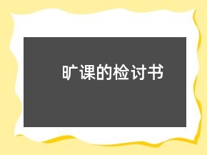 曠課的檢討書