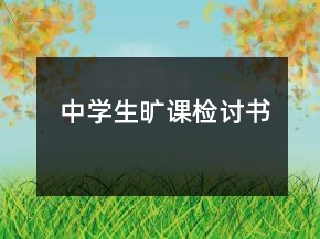 中學(xué)生曠課檢討書(shū)