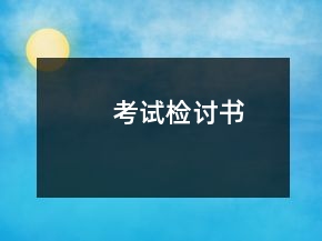 考試檢討書
