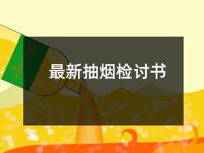 最新抽煙檢討書