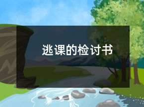 逃課的檢討書