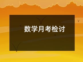 數(shù)學月考檢討