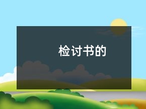 檢討書的
