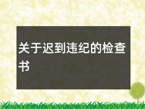 關(guān)于遲到違紀(jì)的檢查書