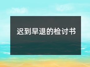 遲到早退的檢討書(shū)