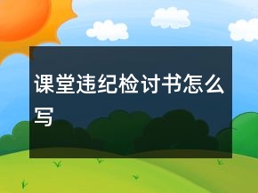 課堂違紀檢討書怎么寫