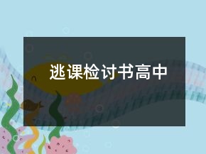 逃課檢討書高中