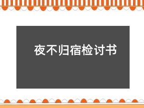 夜不歸宿檢討書