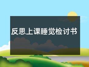 反思上課睡覺檢討書