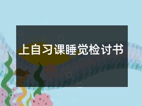 上自習(xí)課睡覺(jué)檢討書(shū)