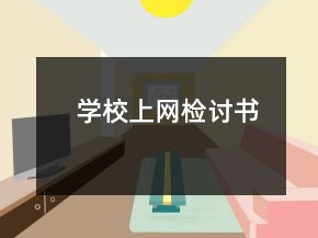 學(xué)校上網(wǎng)檢討書