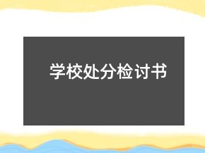 學(xué)校處分檢討書(shū)