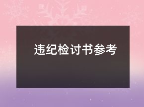 違紀(jì)檢討書參考