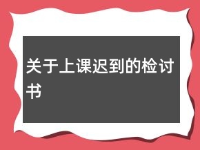 關(guān)于上課遲到的檢討書