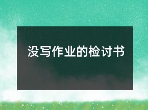 沒寫作業(yè)的檢討書