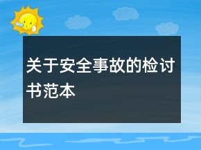 關(guān)于安全事故的檢討書范本