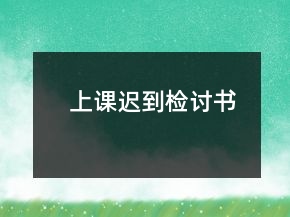 上課遲到檢討書