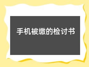 手機(jī)被繳的檢討書(shū)