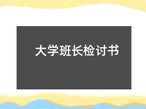 大學班長檢討書