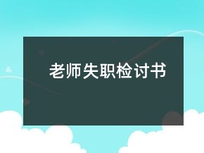 老師失職檢討書