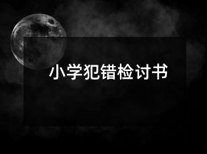 小學犯錯檢討書