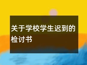 關于學校學生遲到的檢討書
