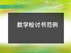 數(shù)學(xué)檢討書(shū)范例