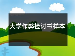 大學作弊檢討書樣本
