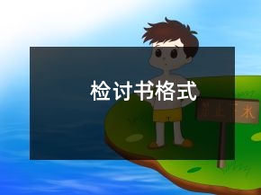 檢討書(shū)格式
